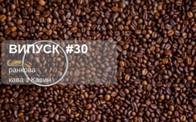 Ранкова Кава з Кавин, 10.04.2018 випуск 30