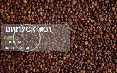 Ранкова Кава з Кавин, 17.04.2018 випуск 31