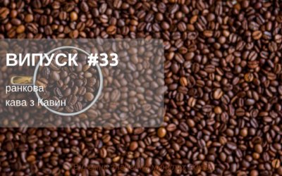 Ранкова кава з Кавин  08.05.2018 випуск 33