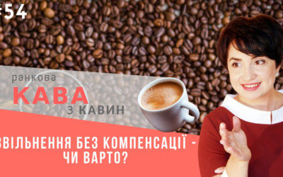 Ранкова кава з Кавин 25.09.2018 випуск 54