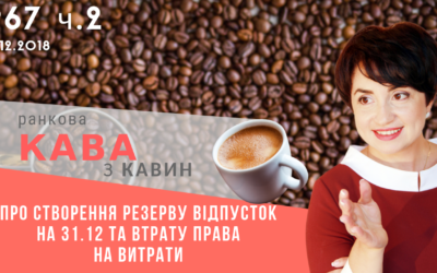 Ранкова кава з Кавин 25.12.2018 випуск 67 ч.2