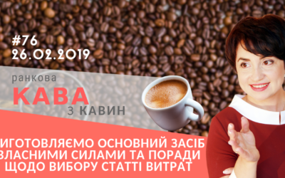 Ранкова кава з Кавин 26.02.2019 випуск 76