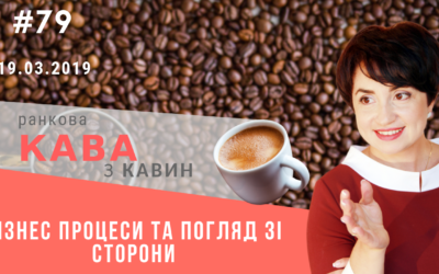 Ранкова кава з Кавин 19.03.2019 випуск 79