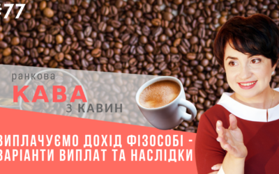 Ранкова кава з Кавин 05.03.2019 випуск 77