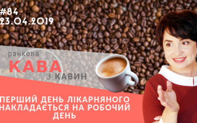 Ранкова КАВА з Кавин 23.04.2019 випуск 84