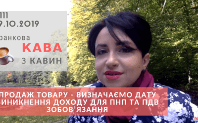 Ранкова КАВА з Кавин 29.10.2019 випуск 111