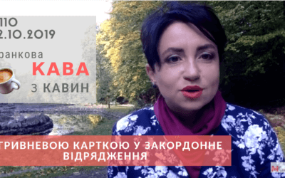 Ранкова КАВА з Кавин 22.10.2019 випуск 110