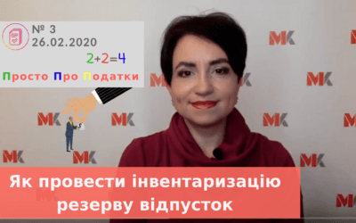 Як провести інвентаризацію резерву відпусток