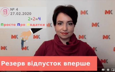 Резерв відпусток вперше – числовий приклад