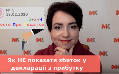 Як НЕ показати збиток у декларації з прибутку