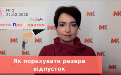 Як порахувати резерв відпусток – числовий приклад