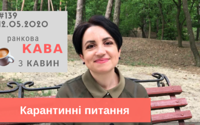Ранкова КАВА з КАВИН 12.05.2020 випуск 139