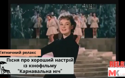 Пісня про хороший настрій із кінофільму “Карнавальна ніч”