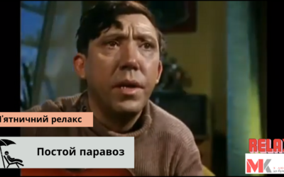 Пісня «Постой паровоз, не стучите колеса»
