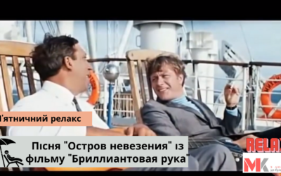Пісня “Остров невезения” із фільму “Бриллиантовая рука”