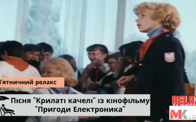 Пісня “Крилаті качелі” із к/ф “Пригоди Електроника”