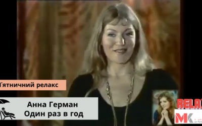 Пісня Анни Герман – “Один раз в год”