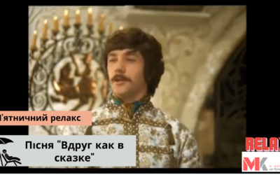 Пісня “Вдруг как в сказке” із к/ф “Іван В. міняє професію”