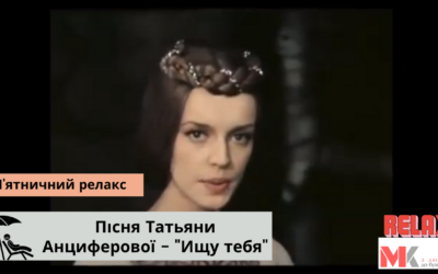 Пісня Татьяни Анциферової – “Ищу тебя”