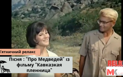 Пісня : “Про Медведей” із фільму “Кавказкая пленница”
