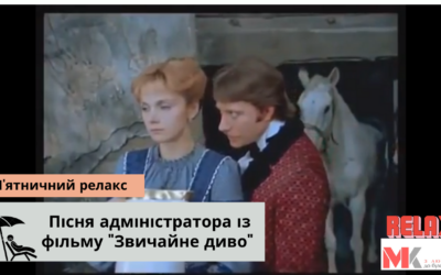 Пісня адміністратора із фільму “Звичайне диво”