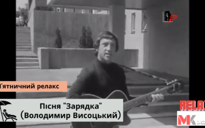 Пісня “Зарядка” (Володимир Висоцький)