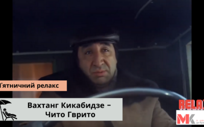 Вахтанг Кикабидзе – Чито Гврито