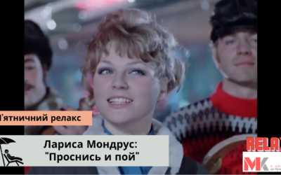 Лариса Мондрус: “Проснись и пой”