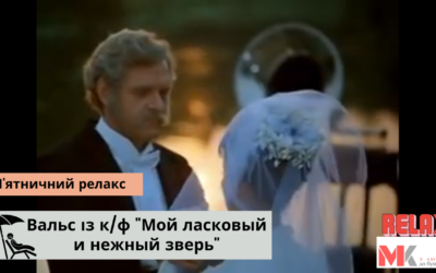 Вальс із к/ф “Мой ласковый и нежный зверь”