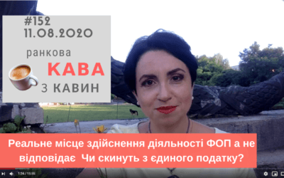 Ранкова Кава з Кавин 11.08.2020 №152