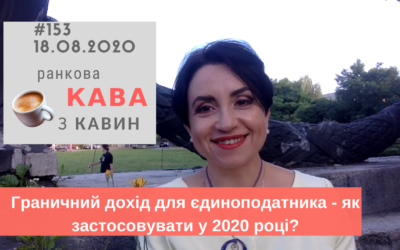 Ранкова кава з Кавин №153 18.08.2020 №153