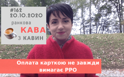 Ранкова Кава з Кавин №162 20.10.2020