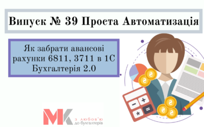 Як забрати авансові рахунки 6811, 3711 в 1С Бухгалтерія 2.0