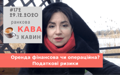Ранкова Кава з Кавин №172 29.12.2020