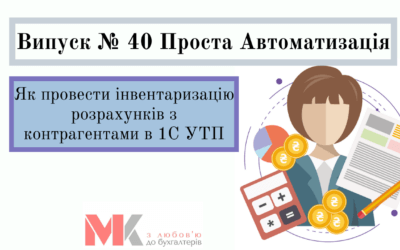 Інвентаризація розрахунків з контрагентами в 1С УТП