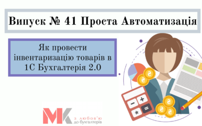 Як провести інвентаризацію товарів в 1С Бухгалтерія 2.0