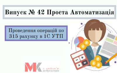 Проведення операцій по 315 рахунку в 1С УТП