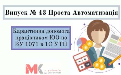Карантинна доп. працівникам ЮО по ЗУ 1071 в 1С УТП