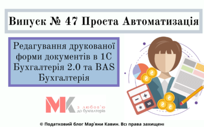 Редагування друк. форми док. в 1С Бух 2.0 та BAS Бух