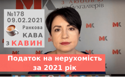 Ранкова Кава з Кавин №178 09.02.2021