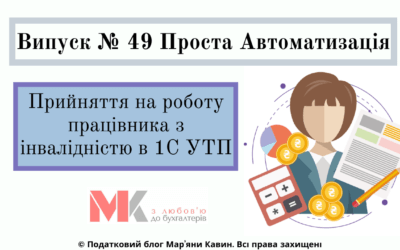 Прийняття на роб. працівника з інвалідністю в 1С УТП