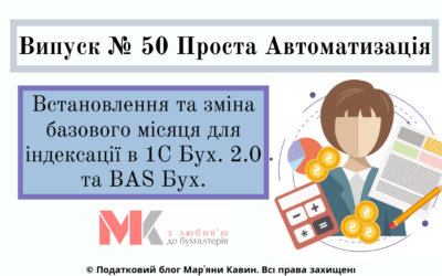 Встанов. і зміна баз. місяця для індексації в 1С Бух 2.0 і BAS Бух