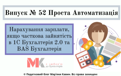 Нарах. з/п, якщо часткова зайнятість в 1С Бух 2.0 і BAS Бух