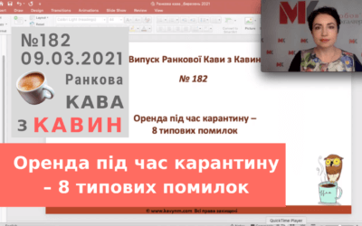 Ранкова Кава з Кавин №182 09.03.2021