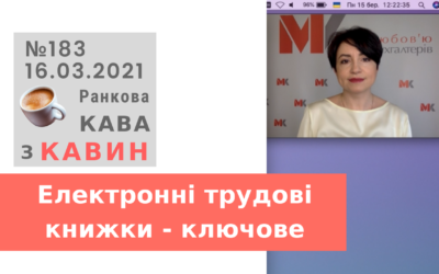 Ранкова Кава з Кавин №183 16.03.2021