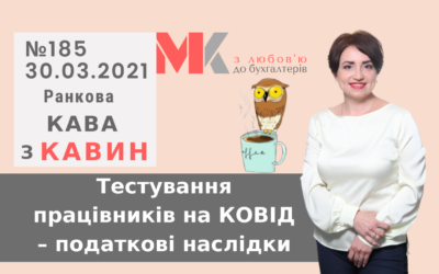 Ранкова Кава з Кавин №185 30.03.2021