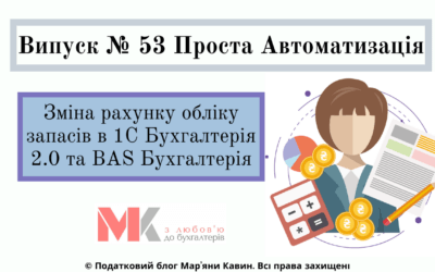 Зміна рахунку обліку запасів в 1С Бух. 2.0 та BAS Бух