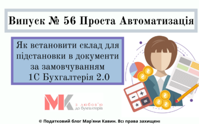 Склад для підстановки в документи за зам. 1С Бух. 2.0