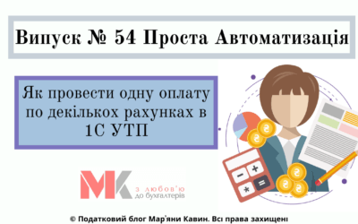 Як провести 1-у оплату по декількох рахунках в 1С УТП