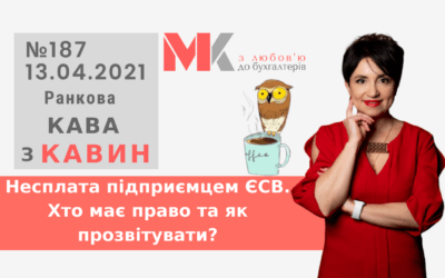 Ранкова Кава з Кавин №187 13.04.2021